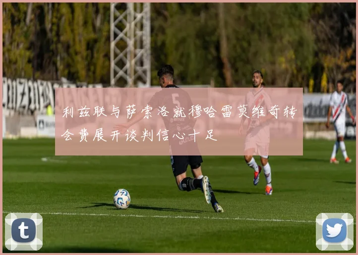 利兹联与萨索洛就穆哈雷莫维奇转会费展开谈判信心十足
