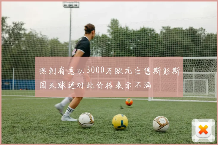 热刺有意以3000万欧元出售斯彭斯国米球迷对此价格表示不满