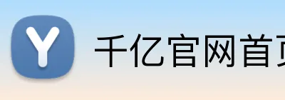 千亿官网首页 logo